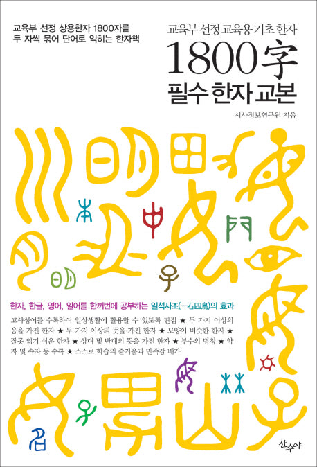 1800자 필수한자교본
