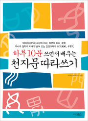 천자문 따라쓰기(하루 10분 쓰면서 배우는)