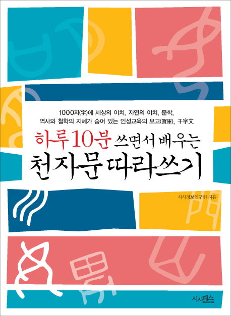 천자문 따라쓰기(하루 10분 쓰면서 배우는)