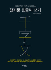천자문 펜글씨 쓰기(하루 10분 쓰면서 배우는)