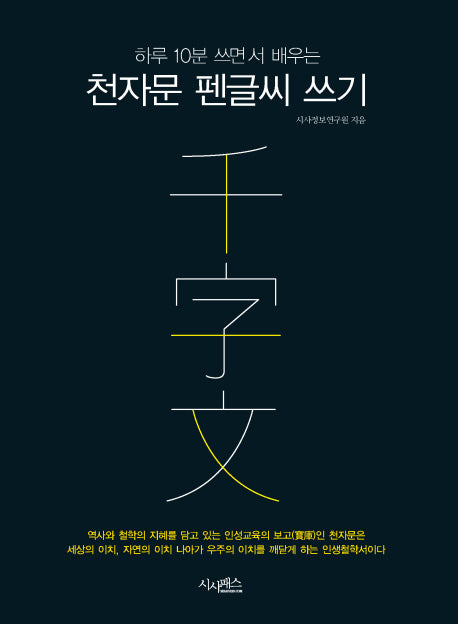 천자문 펜글씨 쓰기(하루 10분 쓰면서 배우는)