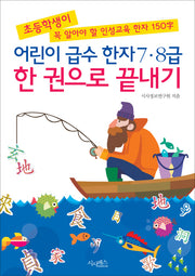 어린이 급수한자 7 8급 한 권으로 끝내기