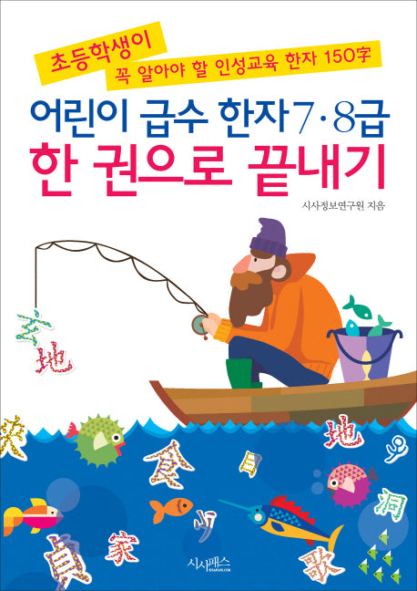 어린이 급수한자 7 8급 한 권으로 끝내기