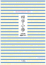 사자소학 펜글씨 쓰기
