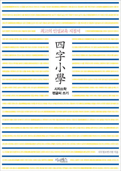 사자소학 펜글씨 쓰기