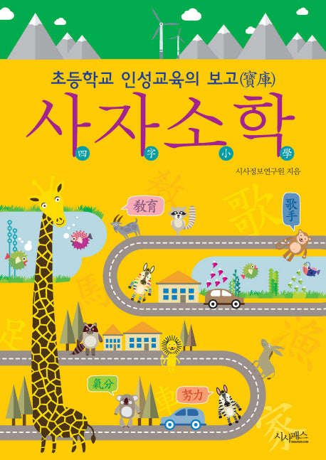 사자소학