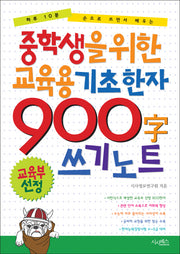 중학생을 위한 교육용 기초한자 900자 쓰기 노트
