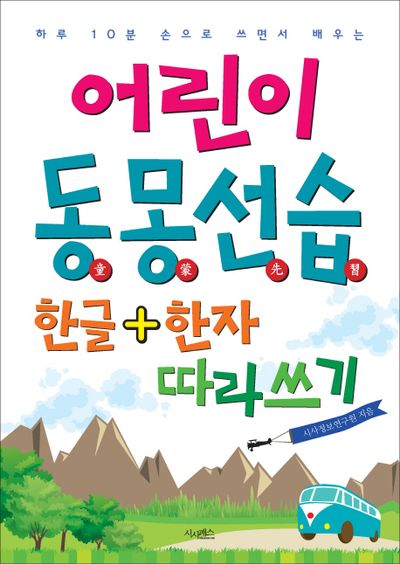 어린이 동몽선습 한글+한자 따라쓰기(하루 10분 손으로 쓰면서 배우는)