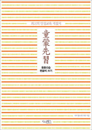 동몽선습 펜글씨 쓰기(최고의 인성교육 지침서)