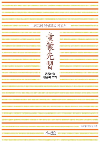 동몽선습 펜글씨 쓰기(최고의 인성교육 지침서)