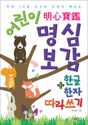 어린이 명심보감 + 한글 한자 따라쓰기