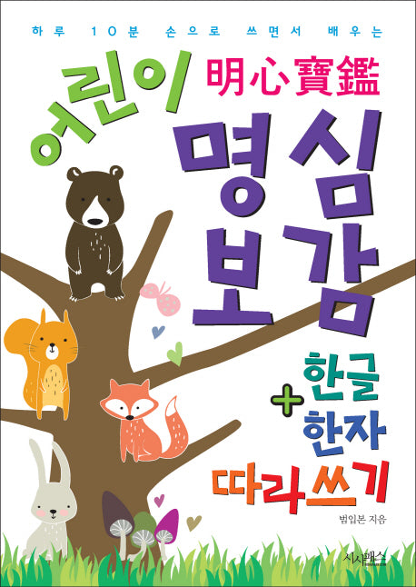 어린이 명심보감 + 한글 한자 따라쓰기