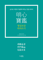 명심보감 따라쓰기