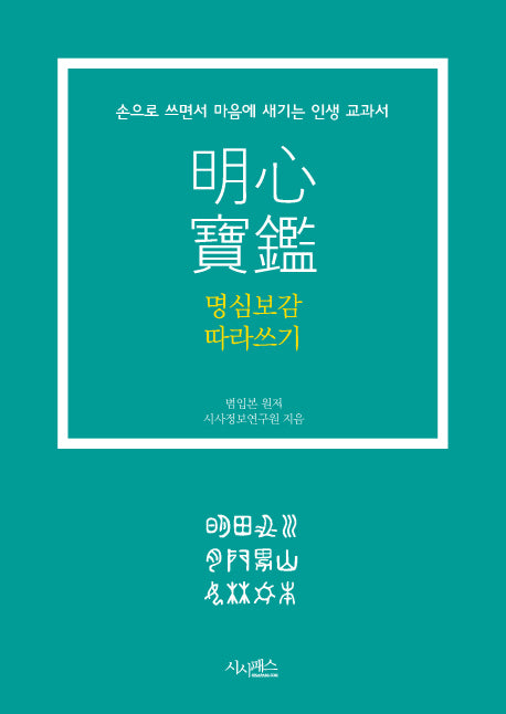 명심보감 따라쓰기
