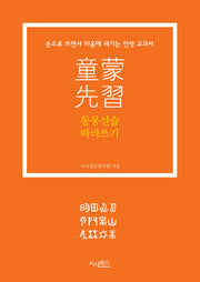 동몽선습 따라쓰기