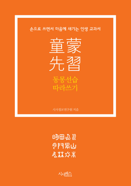 동몽선습 따라쓰기