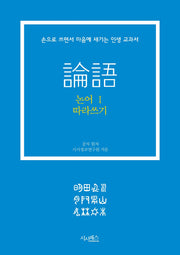 논어 따라쓰기 1