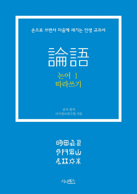 논어 따라쓰기 1