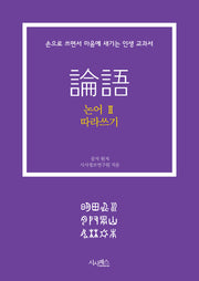 논어 따라쓰기 2