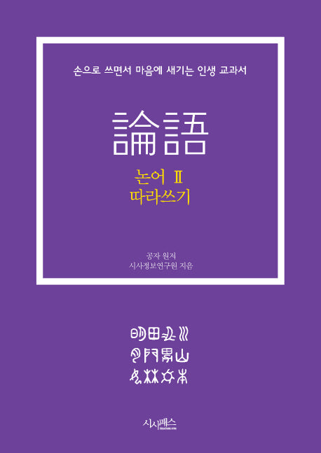 논어 따라쓰기 2