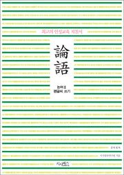 논어 펜글씨 쓰기 2