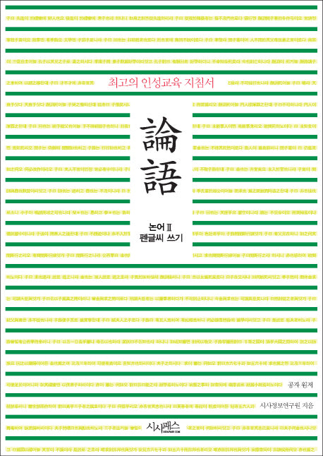 논어 펜글씨 쓰기 2