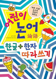 어린이 논어 한글+한자 따라쓰기(하루 10분 손으로 쓰면서 배우는)