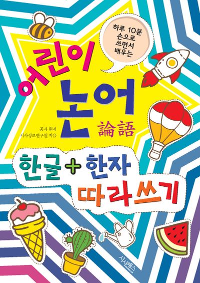 어린이 논어 한글+한자 따라쓰기(하루 10분 손으로 쓰면서 배우는)