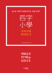 사자소학 따라쓰기