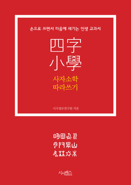 사자소학 따라쓰기