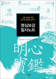명심보감 필사노트