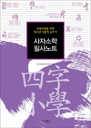 사자소학 필사노트