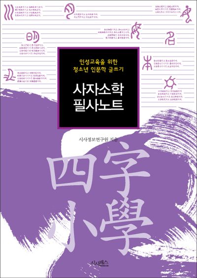 사자소학 필사노트