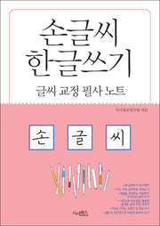 손글씨 한글쓰기(글씨교정필사노트)