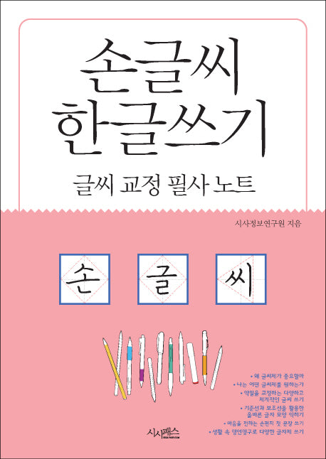 손글씨 한글쓰기(글씨교정필사노트)