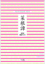 채근담 펜글씨 쓰기(반양장)