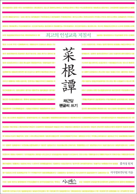 채근담 펜글씨 쓰기(반양장)