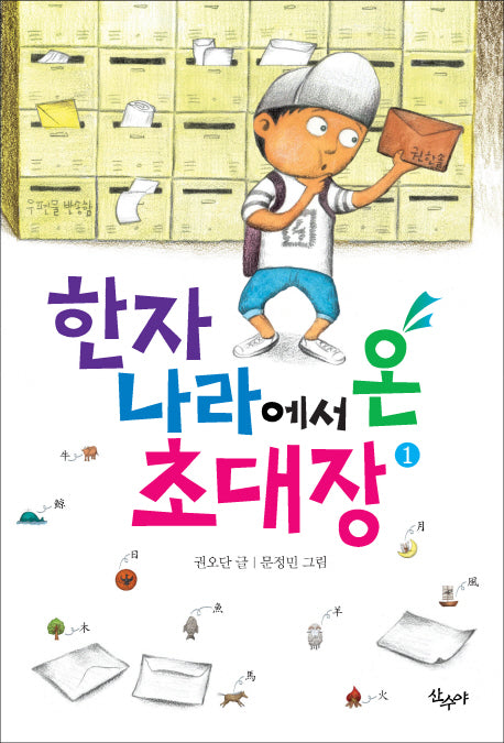 한자나라에서 온 초대장 1(반양장)