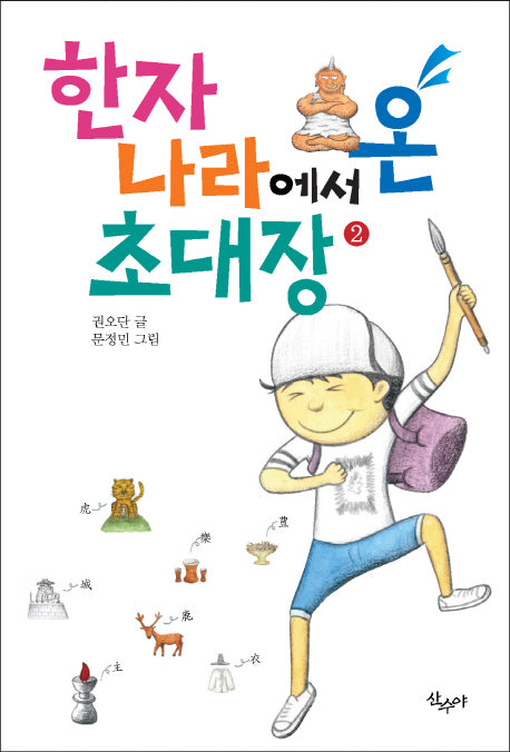 한자나라에서 온 초대장 2(반양장)