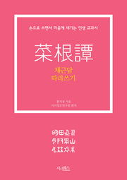 채근담 따라쓰기