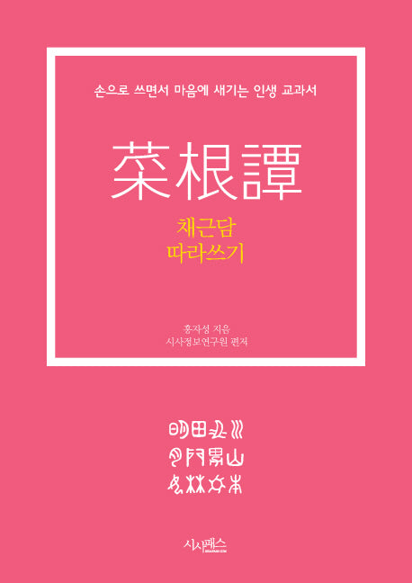 채근담 따라쓰기