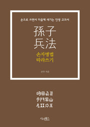 손자병법 따라쓰기