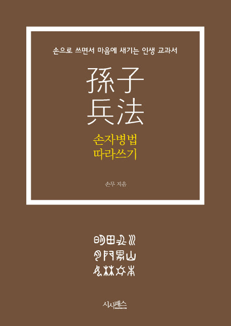 손자병법 따라쓰기