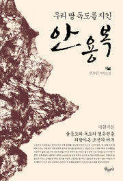우리땅 독도를 지킨 안용복