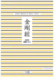 금강경 펜글씨 쓰기