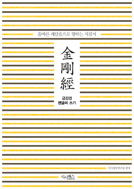 금강경 펜글씨 쓰기