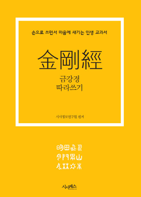 금강경 따라쓰기