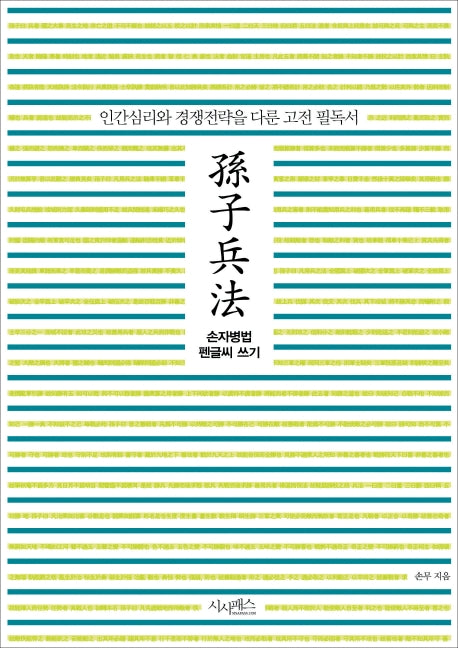 손자병법 펜글씨 쓰기