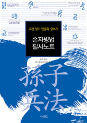 손자병법 필사노트