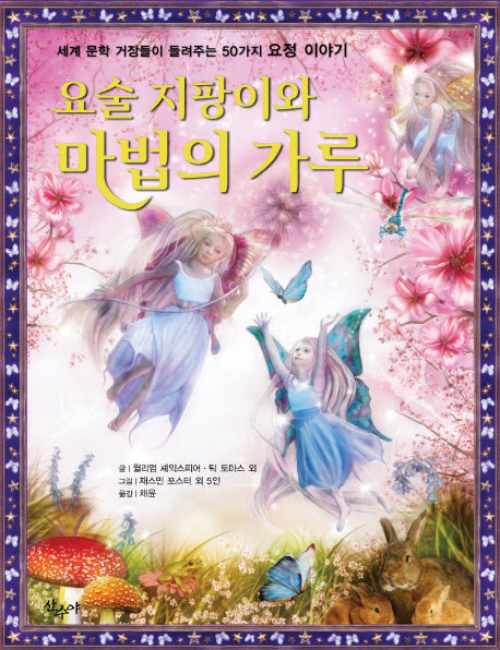 요술 지팡이와 마법의 가루(양장본 HardCover)